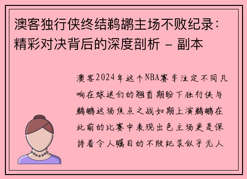 澳客独行侠终结鹈鹕主场不败纪录：精彩对决背后的深度剖析 - 副本