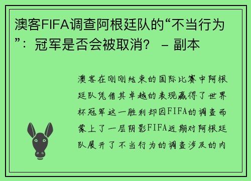 澳客FIFA调查阿根廷队的“不当行为”：冠军是否会被取消？ - 副本