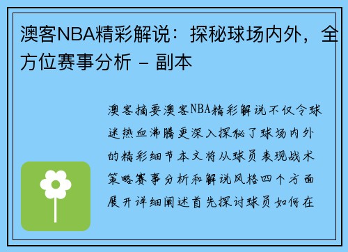 澳客NBA精彩解说：探秘球场内外，全方位赛事分析 - 副本