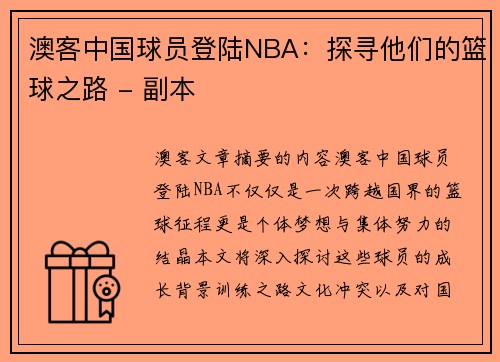 澳客中国球员登陆NBA：探寻他们的篮球之路 - 副本