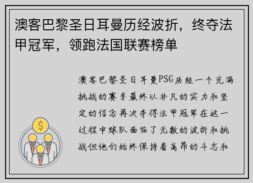 澳客巴黎圣日耳曼历经波折，终夺法甲冠军，领跑法国联赛榜单