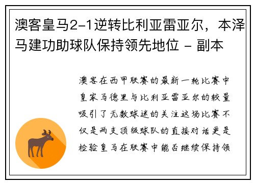 澳客皇马2-1逆转比利亚雷亚尔，本泽马建功助球队保持领先地位 - 副本