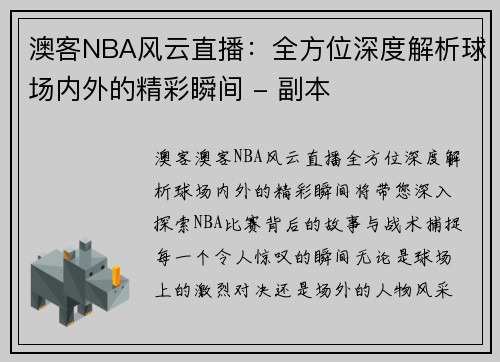 澳客NBA风云直播：全方位深度解析球场内外的精彩瞬间 - 副本