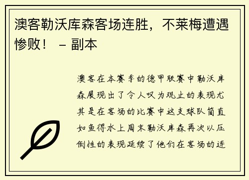 澳客勒沃库森客场连胜，不莱梅遭遇惨败！ - 副本