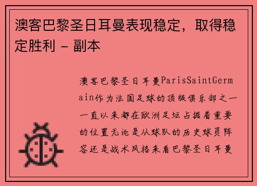 澳客巴黎圣日耳曼表现稳定，取得稳定胜利 - 副本