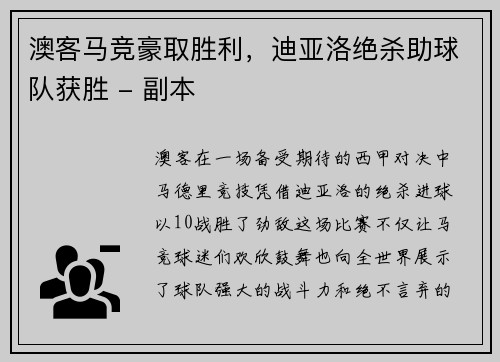 澳客马竞豪取胜利，迪亚洛绝杀助球队获胜 - 副本