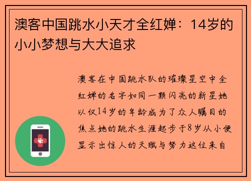 澳客中国跳水小天才全红婵：14岁的小小梦想与大大追求