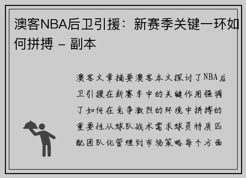 澳客NBA后卫引援：新赛季关键一环如何拼搏 - 副本